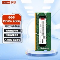 联想（Lenovo）8GB DDR4 2666 笔记本内存条