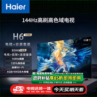 海尔（Haier）85H6升级版85英寸4K超高清144Hz全面屏4+64G大屏智能电视+安装服务[送装一体]二级能效85H6A