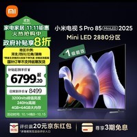 小米电视 S Pro Mini LED 85英寸2025款3200nits 2880分区 小米澎湃OS L85MB-SP 以旧换新一级能效补贴