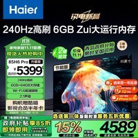 海尔（Haier） 85H6 Pro升级版85英寸4K超高清240Hz全面屏6+64GB大屏智能电视二级能效以旧换新85H6A Pro