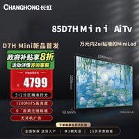 长虹电视85D7H Mini 85英寸Mini LED 800分区 288Hz高刷高亮壁纸巨幕大屏智慧屏 家电以旧换新一级能效 85英寸