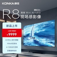 康佳（KONKA）R8新品壁挂电视 Ai智能ME柚系统 4+128G内存 智能电视 144Hz疾速超高刷电视 莱茵低蓝光护眼电视 65英寸