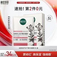 相宜本草 龙胆安心冻干精华面膜*(0.65g*5片）修护保湿舒缓