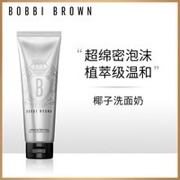 芭比波朗（Bobbi Brown）洁面洗颜乳125ML 椰子洁面 洗面奶 生日礼物 送女友