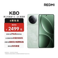 小米（MI）REDMI K80 第三代骁龙® 8 2K新国屏  6550mAh大电池 澎湃OS 山峦青 12GB+256GB  红米5G至尊手机