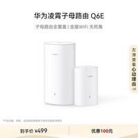 华为凌霄子母路由 Q6E 子母路由全覆盖 全屋WiFi无死角（1母1子套装）千兆路由器  无线穿墙王 电力猫