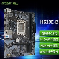 昂达（ONDA）H610E-B（Intel H610 /LGA 1700）支持G6900/12100/13100 娱乐办公主板