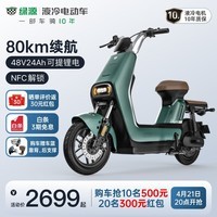 绿源（Luyuan）【新品】LIVA7豪华版新国标电动自行车48V24Ah锂电代步轻便电瓶车 岩绿