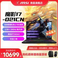 微星(MSI)魔影16丨17 AI 2024 全新Ultra游戏AI笔记本电脑2.5K高刷电竞屏满血独显直连双显三模学生办公本 魔影17AI丨Ultra 9丨4060丨2.5K 32GB内存丨2TB固