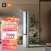 小米3匹 超一级能效 新风Pro双出风 冰晶白 245m?/h大新风量 新风空调 变频冷暖 空调柜机【2024新款】