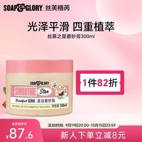 SOAP&GLORY丝芙格芮磨砂膏 温和去除角质 提亮肤色 男女 秋冬 【杏仁牛奶香】丝慕之星磨砂膏300ml