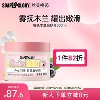 SOAP&GLORY丝芙格芮磨砂膏 温和去除角质 提亮肤色 男女 秋冬 【木质木兰香】雾抚木兰磨砂膏300ml