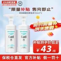 珂润（Curel）海外原装洗面奶保湿氨基酸洁颜泡沫温和清洁不刺激敏感肌男女通用 【实惠装】150ml双瓶