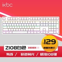 ikbc游戏键盘机械键盘办公键盘机械有线键盘 Z108白色 红轴 混色光