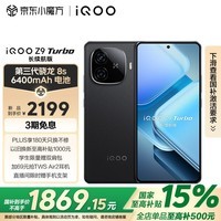 iQOO Z9 Turbo长续航版【国家补贴】12GB+512GB 曜夜黑 第三代骁龙8s 6400mAh电池 电竞手机