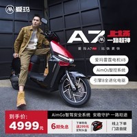 爱玛（AIMA）【门店自提】年度新品A7时尚成人男女高颜值机甲风铅酸大电池长续航智能高速电动摩托车 到店选色提车