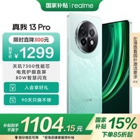 realme真我13 Pro 8+256GB大存储 踏浪青 电竞护眼直屏 80W智慧闪充 钢化VC液冷散热 智能防水拍照手机