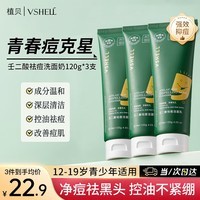 植贝壬二酸祛痘洗面奶12-18岁青少年专用男女青春期氨基酸3支