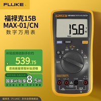 福禄克（FLUKE）15B MAX-01 数字万用表 掌上型多用表 仪器仪表万能表 15B+升级款