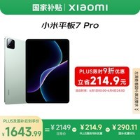 小米(MI) 小米平板7 Pro【平板国家补贴15%】11.2英寸 3.2K超清屏 骁龙 澎湃OS2 8+128G青杉绿