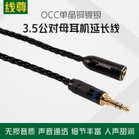 线尊（XIANZUN） 单晶铜镀银耳机延长线3.5mm公对母加长音频线手机电脑转接线支持麦克风K歌 三节,直-母 (立体声) 1.8米