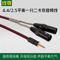 线尊（XIANZUN） SX180发烧级4.4转双卡农音频线2.5mm平衡一分二XLR头功放音响线 4.4mm平衡一分二卡农公 (常规版) 0.5米