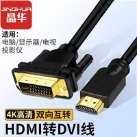 晶华 HDMI转DVI转换线 dvi转hdmi高清双向互转视频线 笔记本电脑机顶盒投影仪显示器连接线 HDMI转DVI转换线-1.5米