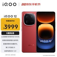 iQOO 12 12GB+512GB 燃途版 第三代骁龙 8 自研电竞芯片Q1 大底主摄潜望式长焦 5G电竞手机