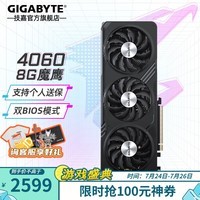 技嘉（GIGABYTE）RTX 4060 8G显卡 魔鹰/雪鹰/白色冰猎鹰/小雕/风魔 台式机电脑 黑神话悟空游戏智能学习独显 RTX4060 OC 8G魔鹰 次旗舰RGB