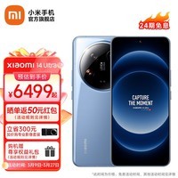 小米14Ultra手机 徕卡全明星四摄 第三代骁龙8处理器 专业2K超视感屏 全等深微曲屏  小米5G新品手机 龙晶蓝 16GB+1TB