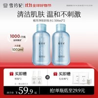 雪玲妃氨基酸卸妆水深入清洁舒缓保湿敏感500ml*2送女朋友