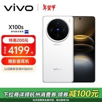 vivo X100s 12GB+512GB 白月光 蓝晶×天玑9300+ 蔡司超级长焦 7.8mm超薄直屏 拍照 AI 手机