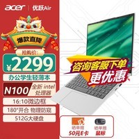 宏碁(Acer)优跃air笔记本电脑 14英寸学生教育办公轻薄本(英特尔四核N100 8G 512G 防窥摄像头)