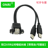 ONRI ONRI 双口usb延长线USB2.0公对母带耳朵螺丝可固定usb挡板线带螺丝 1米