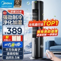 美的（Midea）【强劲制冷】家用空调扇加湿冷风扇智能语音遥控负离子净化落地冷风机水冷塔扇制冷小空调ACA10TJR