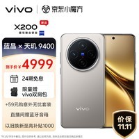 vivo X200 16GB+512GB 钛色 蓝晶×天玑9400 蔡司超级长焦 5800mAh蓝海电池 拍照 AI 手机