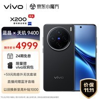 vivo X200 16GB+512GB 辰夜黑 蓝晶×天玑9400 蔡司超级长焦 5800mAh蓝海电池 拍照 AI 手机