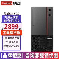 联想Win10专业版工控机ECI-521台式机10代酷睿商务办公台式电脑全套整机支持win7 单主机（含键鼠无显示器） 定制：i5-10500 16G 1TB固态 集显