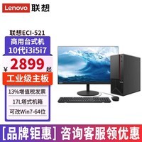 联想Win10专业版工控机ECI-521台式机10代酷睿商务办公台式电脑全套整机支持win7 主机+21.5英寸高清显示器 定制：i7-10700 16G 1TB固态 集显