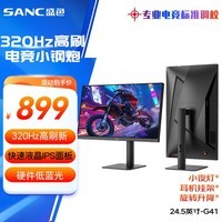 SANC盛色24.5英寸超频320Hz电竞显示器 Fast-IPS 1ms响应硬件低蓝光 出厂校色 400nit 升降电脑屏幕G41