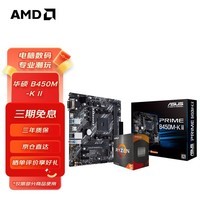 AMD 锐龙CPU搭华硕 主板CPU套装 板U套装 华硕B450M-K II R7 5700X(散片)