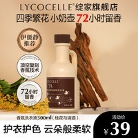 绽家四季繁花香氛洗衣液300mL（桂花与清酒）持久留香护色柔软洗涤剂