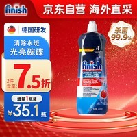 亮碟finish亮碟剂洗碗机漂洗剂 光亮剂洗碗盐加速烘干清除水斑800ml