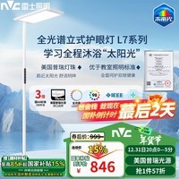 雷士（NVC）立式护眼灯学习阅读台灯LED照明全光谱落地大路灯家用客厅学生L7