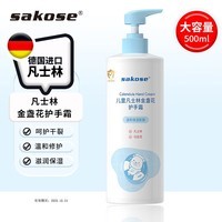 sakose凡士林金盏花护手霜500ml秋冬保湿滋润防干燥有效期至2025.10.24