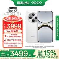 OPPO Find X8 12GB+256GB 浮光白 无影抓拍 超轻薄直屏 天玑9400 AI一键问屏 5630mAh 政府补贴 5G手机