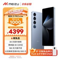魅族（MEIZU）21 PRO AI旗舰手机 16GB+512GB 冰川蓝 2k+臻彩屏 5000万超稳AI影像 第三代骁龙8 政府补贴