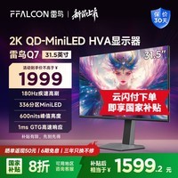 雷鸟（FFALCON）Q7 31.5英寸2K 180Hz高刷电竞显示器  HDR600 广色域  QD-MiniLED游戏电脑显示屏 国家政府补贴 31.5英寸/2K180Hz/直面屏