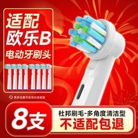 东耐伦适配oral-b博朗欧乐B电动牙刷头D12D16D100P2000P40003709等通用替换 8支 多角度 深度清洁白