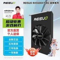 雷索 AMD RADEON RX5500XT/5700XT/6600XT 8G战神OC 光线全新官方联保A卡台式机高性能独立游戏显卡 RX 5500XT 8G单风扇小钢炮